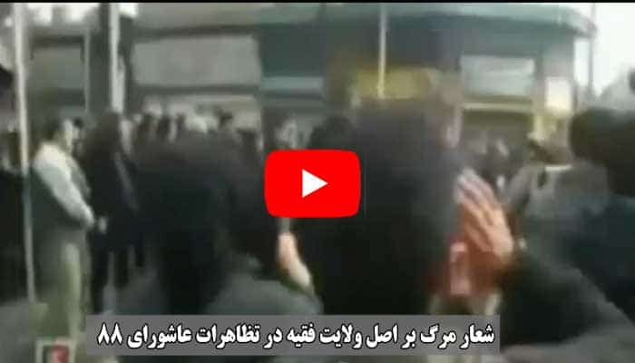 گذری کوتاه بر قیام عاشورای ۱۳۸۸ قرار گرفتن نظام ولایت فقیه در آستانه سقوط