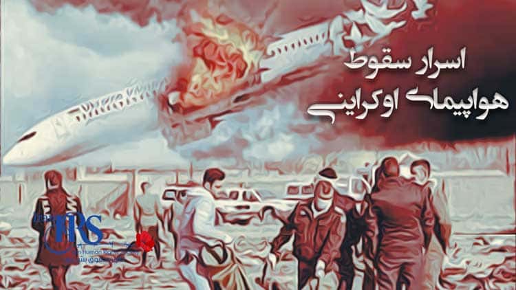 اسرار سقوط هواپیمای اوکراینی در تهران