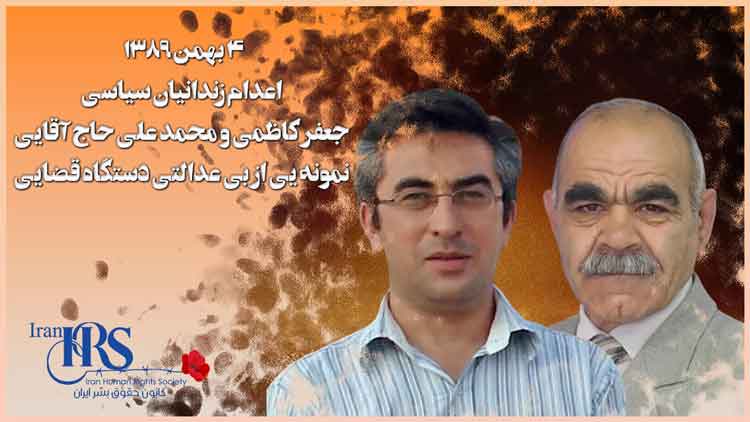 اعدام جعفر کاظمی و محمدعلی حاج آقایی جنایتی دیگر توسط قضائیه ولایت فقیه