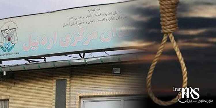 اعدام دو زندانی در زندان مرکزی اردبیل