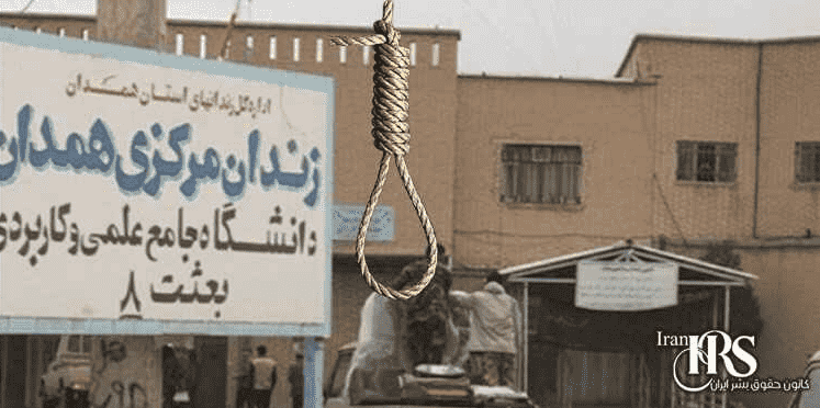 اعدام یک زندانی در زندان مرکزی همدان