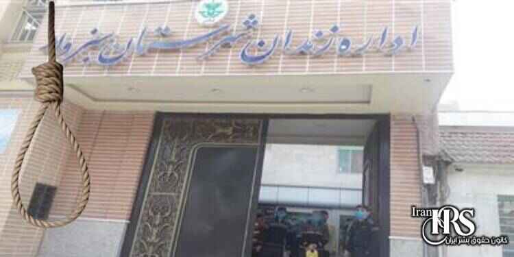 اعدام یک زن ۲۷ ساله در زندان سبزوار و دو اعدام در زندان مرکزی کرج