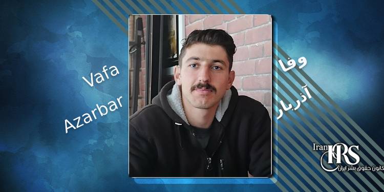 زندانی سیاسی وفا آذربار کیست؟