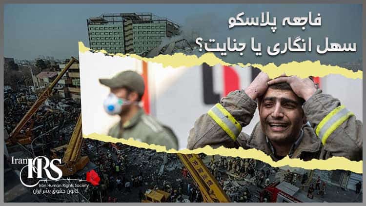 چرا ساختمان پلاسکو بطور کامل در آتش سوخت؟