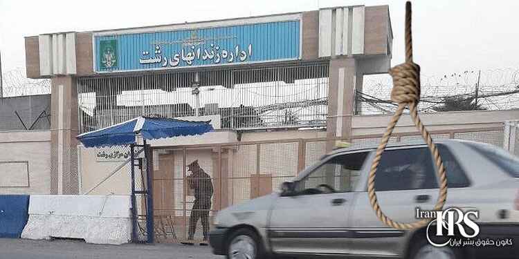 ۲۵۰ زندانی محکوم به اعدام در زندان لاکان رشت در انتظار اجرای حکم اعدام
