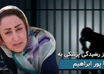 ممانعت از رسیدگی پزشکی به زندانی سیاسی رها پور ابراهیم