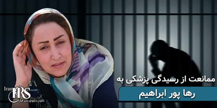 ممانعت از رسیدگی پزشکی به زندانی سیاسی رها پور ابراهیم