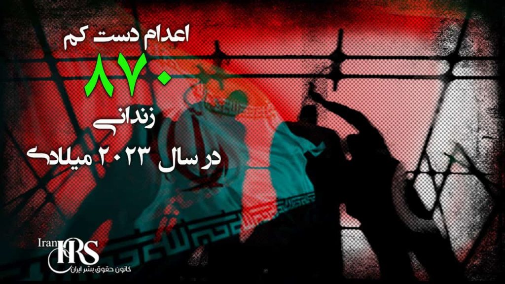 اعدام دست‌کم ۸۷۰ زندانی در سال ۲۰۲۳ میلادی