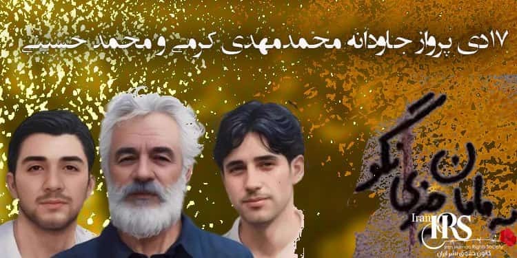 ۱۷دی سالروز جاودانگی محمدمهدی کرمی و سیدمحمد حسینی