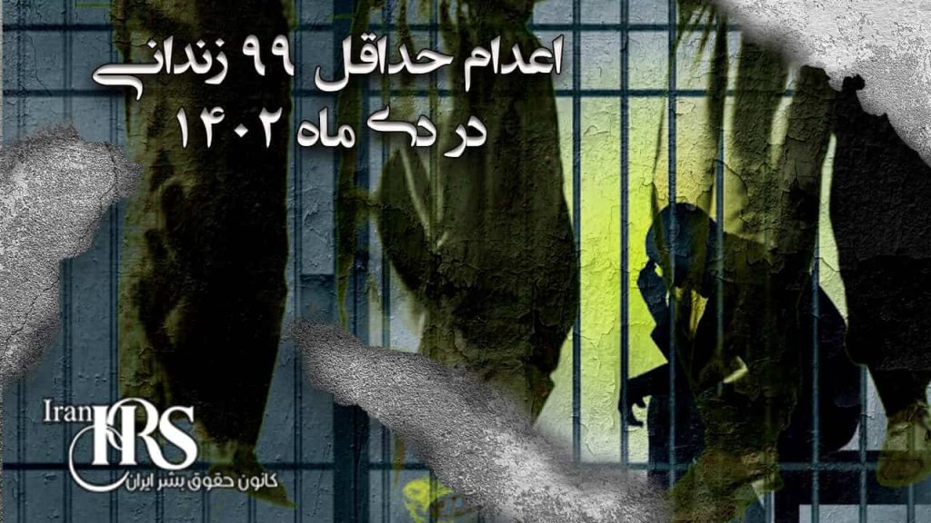 اعدام دستکم ۹۹ زندانی در دیماه ۱۴۰۲