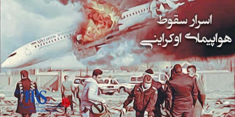 اسرار سقوط هواپیمای اوکراینی در تهران