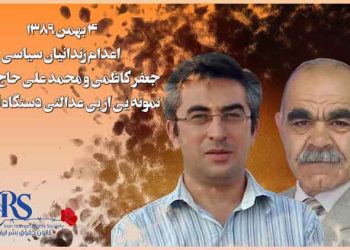 اعدام جعفر کاظمی و محمدعلی حاج آقایی جنایتی دیگر توسط قضائیه ولایت فقیه