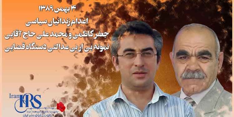 اعدام جعفر کاظمی و محمدعلی حاج آقایی جنایتی دیگر توسط قضائیه ولایت فقیه