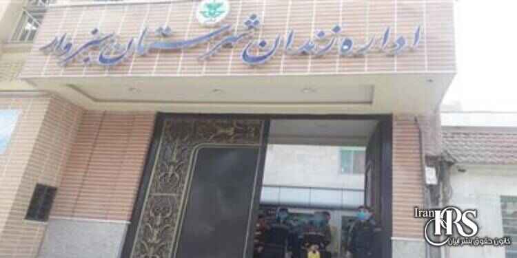 اعدام سه زندانی در زندان سبزوار و شیروان