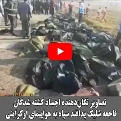 اسرار سقوط هواپیمای اوکراینی در تهران - ویدئوها