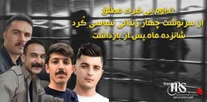 صدور حکم اعدام برای چهار زندانی سیاسی محسن مظلومی، پژمان فاتحی، وفا آذربار و محمد فرامرزی