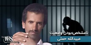 نامشخص بودن وضعیت عبیدالله حملی با گذشت ۳ ماه از بازداشت