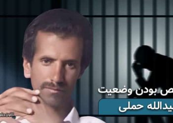 نامشخص بودن وضعیت عبیدالله حملی با گذشت ۳ ماه از بازداشت