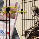 وثیقه‌های سنگین ابزاری برای کنترل و سرکوب مخالفان