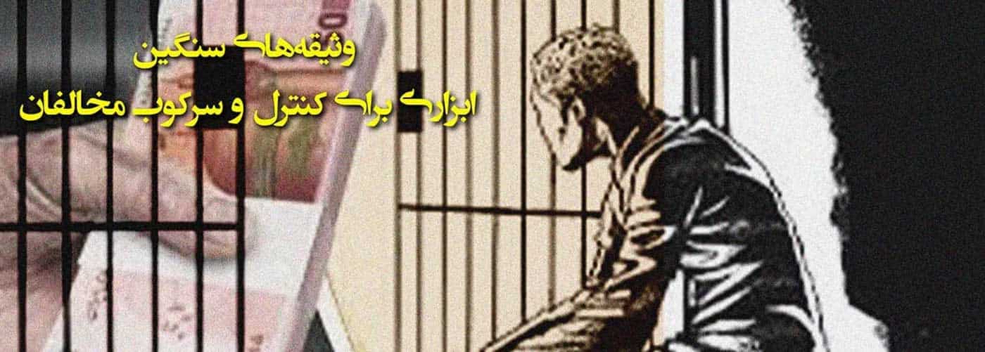 وثیقه‌های سنگین ابزاری برای کنترل و سرکوب مخالفان