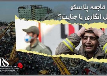 چرا ساختمان پلاسکو بطور کامل در آتش سوخت؟