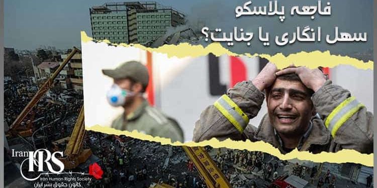 چرا ساختمان پلاسکو بطور کامل در آتش سوخت؟