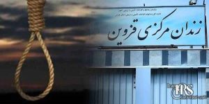 اعدام یک زندانی در زندان مرکزی قزوین و افزایش اعدام در ارومیه