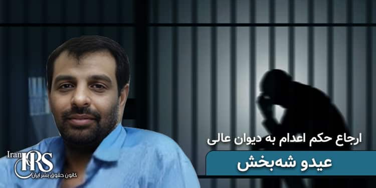 ارجاع حکم اعدام زندانی سیاسی عیدو شهبخش به دیوان عالی