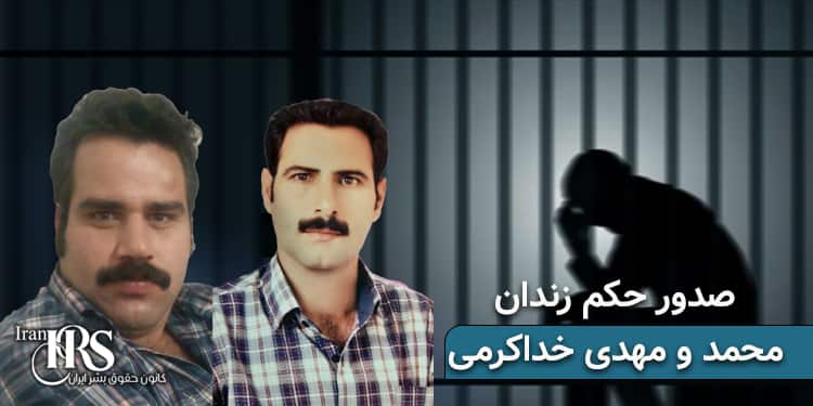 صدور حکم زندان محمد و مهدی خداکرمی