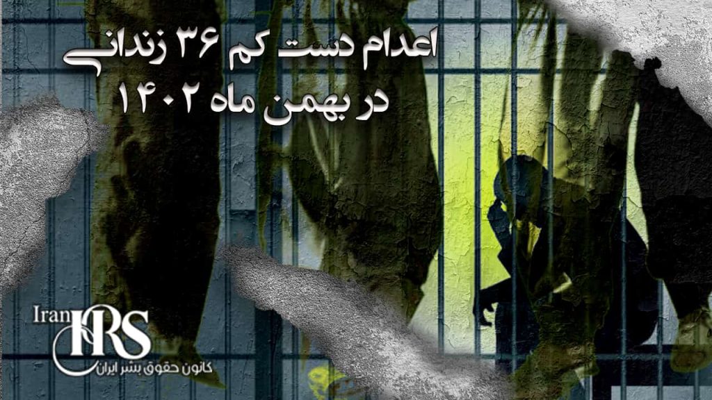 اعدام دستکم ۳۶ نفر در بهمنماه ۱۴۰۲
