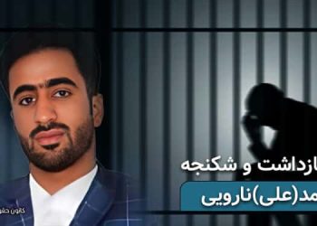محکومیت زندانی بلوچ محمد(علی)نارویی به ۱۳.۵ سال زندان