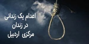 اعدام یک زندانی در زندان مرکزی اردبیل