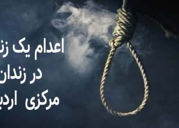 اعدام یک زندانی در زندان مرکزی اردبیل