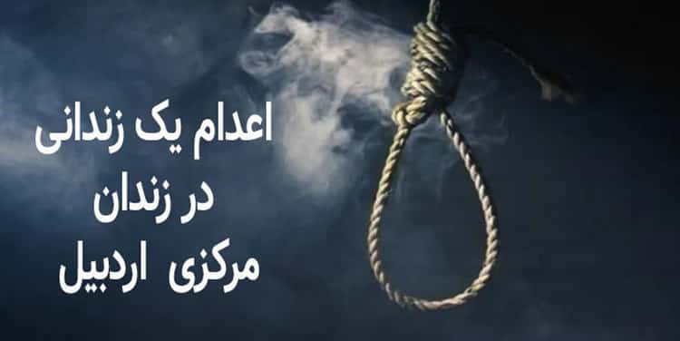 اعدام یک زندانی در زندان مرکزی اردبیل