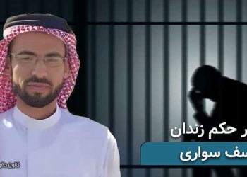 یوسف سواری انتقال به زندان شیبان اهواز پس از تغییر حکم