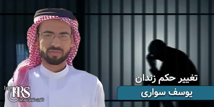 یوسف سواری انتقال به زندان شیبان اهواز پس از تغییر حکم