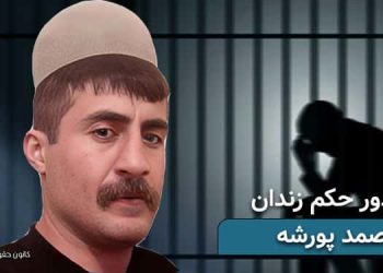 صدور حکم زندان جوان معترض صمد پورشه