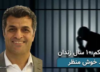 محکوم شدن مجید خوش منظر به ۱۰ سال زندان