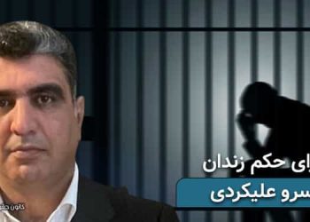 خسرو علیکردی، انتقال به زندان وکیل‌آباد جهت اجرای حکم یک سال زندان