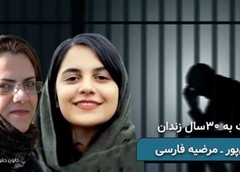محکومیت زندانیان سیاسی مرضیه فارسی و فروغ تقی پور به ۳۰ سال زندان