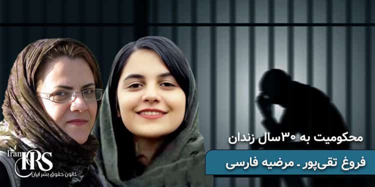 محکومیت زندانیان سیاسی مرضیه فارسی و فروغ تقی پور به ۳۰ سال زندان