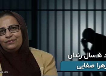 زندانی سیاسی زهرا صفایی، تایید حکم ۵سال زندان