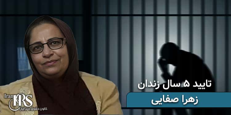 زندانی سیاسی زهرا صفایی، تایید حکم ۵سال زندان