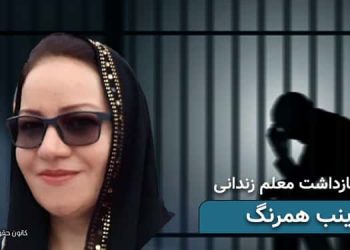 گزارشی از وضعیت معلم زندانی سیاسی زینب همرنگ