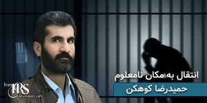 زندانی سیاسی بلوچ حمید رضا کوهکن، انتقال به مکان نامعلوم