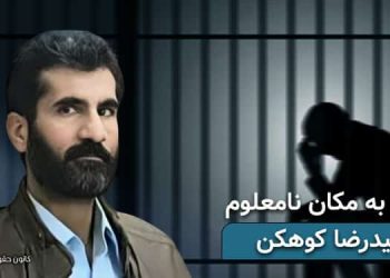 زندانی سیاسی بلوچ حمید رضا کوهکن، انتقال به مکان نامعلوم