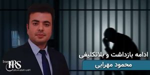 محمود مهرابی بلاتکلیفی در زندان پس از گذشت یک سال