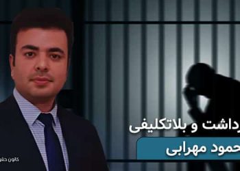 محمود مهرابی بلاتکلیفی در زندان پس از گذشت یک سال