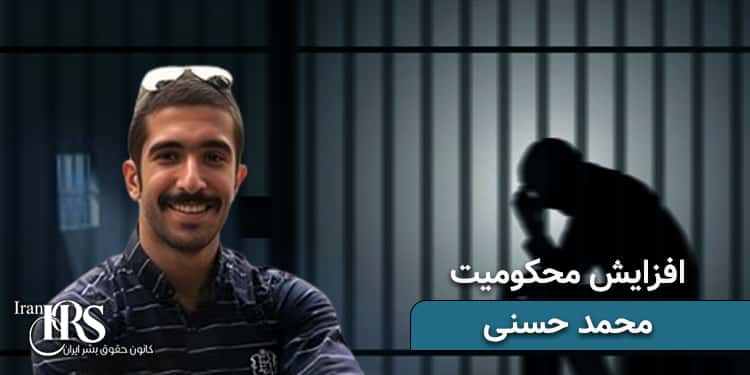 زندانی سیاسی محمد حسنی، افزایش محکومیت به دستور وزارت اطلاعات
