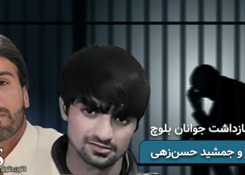 گزارشی از وضعیت زندانیان سیاسی فرشید و جمشید حسن زهی